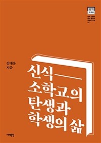 신식 소학교의 탄생과 학생의 삶 