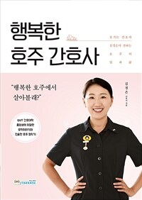 행복한 호주 간호사