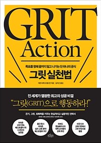 그릿 실천법 =목표를 향해 끝까지 밀고 나가는 단 하나의 공식 /Grit action 