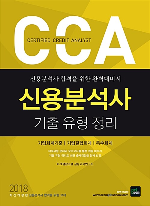 2018 CCA 신용분석사 기출 유형 정리