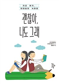 괜찮아, 나도 그래 :지금 여기, 10대들의 속마음 