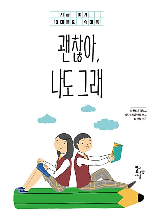 괜찮아, 나도 그래 : 지금 여기, 10대들의 속마음