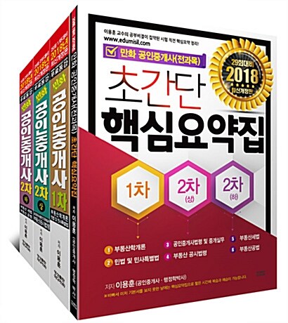 2018 만화 공인중개사 스페셜 세트 (1∼2차 기본서 3권 + 핵심요약집)