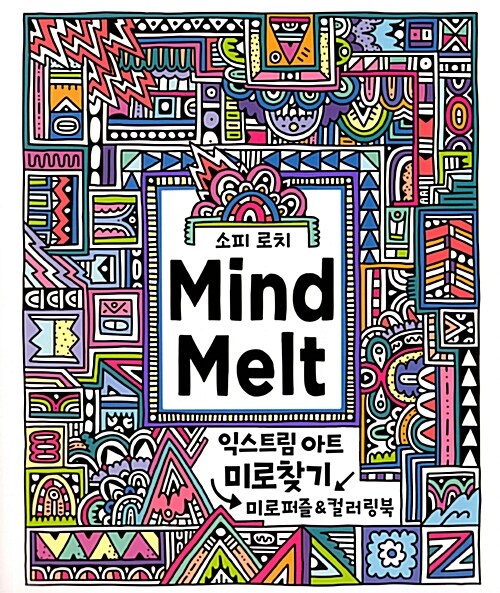 마인드 멜트 Mind Melt : 익스트림 아트 미로찾기