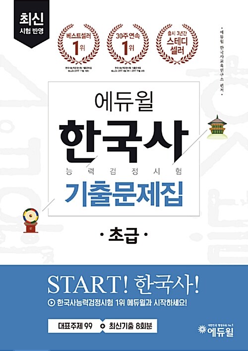 에듀윌 한국사 능력 검정시험 초급(5.6급) 기출문제집