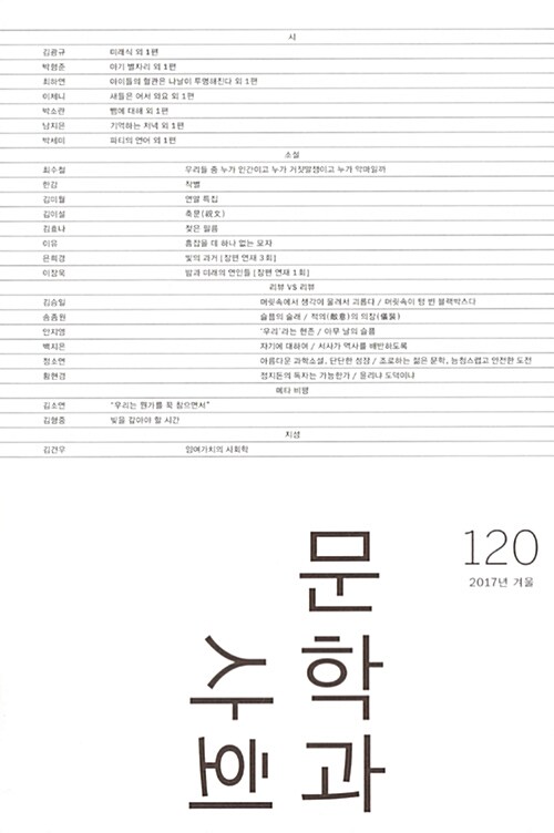 [중고] 문학과 사회 120호 - 2017.겨울 (본책 + 하이픈)