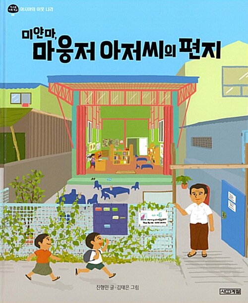 [중고] 미얀마, 마웅저 아저씨의 편지