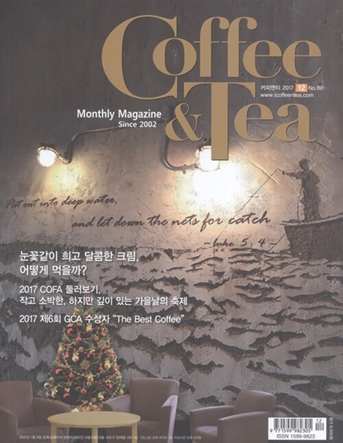 커피앤티 Coffee & Tea 2017.12