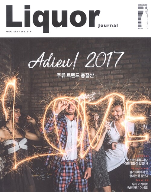 주류저널 Liquor Journal 2017.12