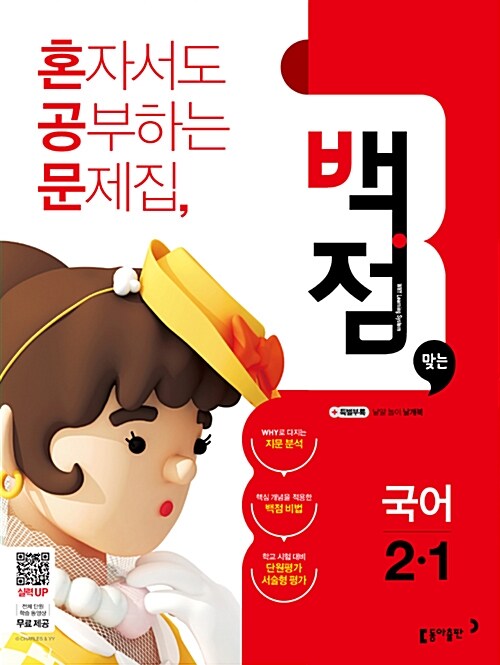 동아 백점맞는 시리즈 전과목 세트 2-1 - 전3권 (2018년) - 전3권