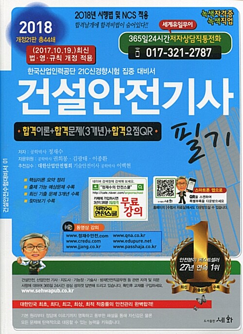 [중고] 2018 건설안전기사 필기