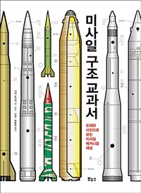 미사일 구조 교과서 :ICBM·미사일 방어 체계·핵탄두 미사일의 메커니즘 해설 