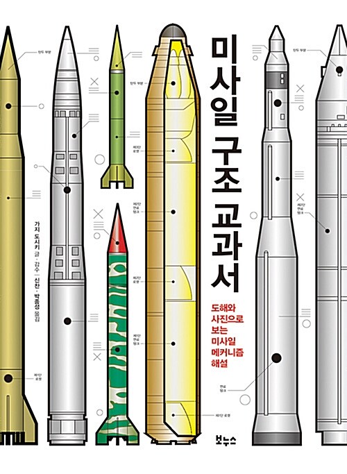 [중고] 미사일 구조 교과서