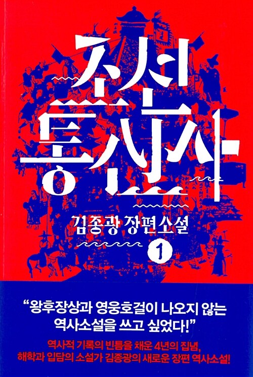 조선통신사. 1 : 김종광 장편소설