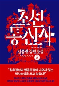 조선통신사 :김종광 장편소설