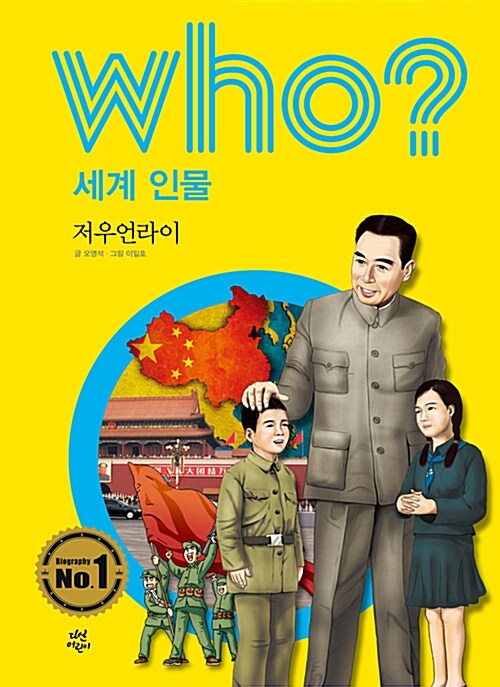 Who? 저우언라이