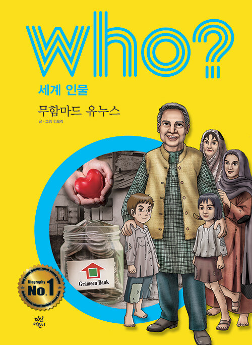 [중고] Who? 무함마드 유누스