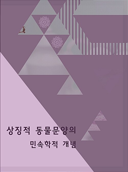 상징적 동물문양의 민속학적 개념