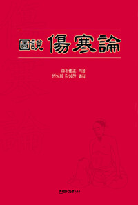도설 상한론(圖說 傷寒論) 커버
