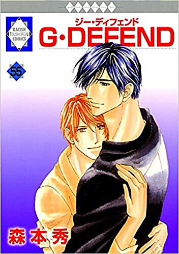 G·DEFEND(55) (冬水社·ラキッシュコミックス) (コミック)