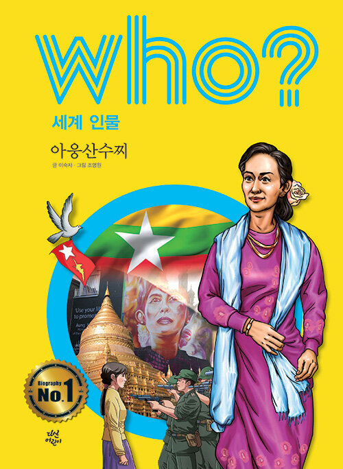 [중고] Who? 아웅산수찌