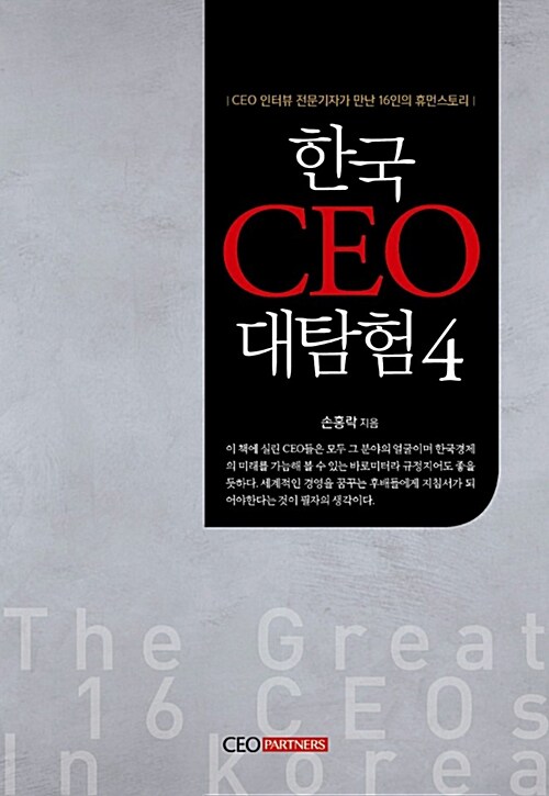 [중고] 한국 CEO 대탐험 4