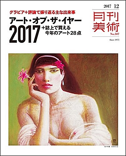 月刊美術2017年12月號 (雜誌)