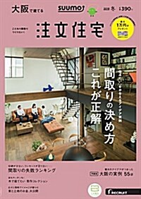 SUUMO注文住宅 大坂で建てる  2018年冬號 (雜誌)