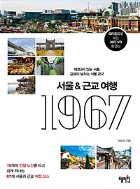 서울 & 근교 여행 1967 :색이 있는 서울, 감성이 넘치는 서울 근교 