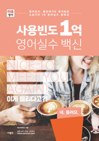 사용빈도 1억 영어실수 백신 커버
