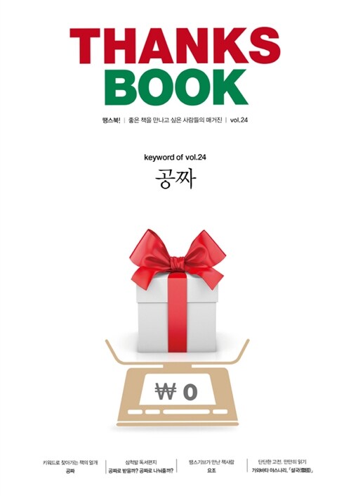 땡스북 ThanksBook Vol.24 : 공짜