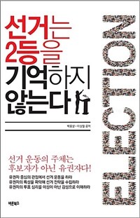 선거는 2등을 기억하지 않는다 : 선거 운동의 주체는 후보자가 아닌 유권자다!