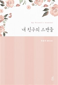 내 친구의 스캔들  =한송연 중편소설 /My friend's scandal 