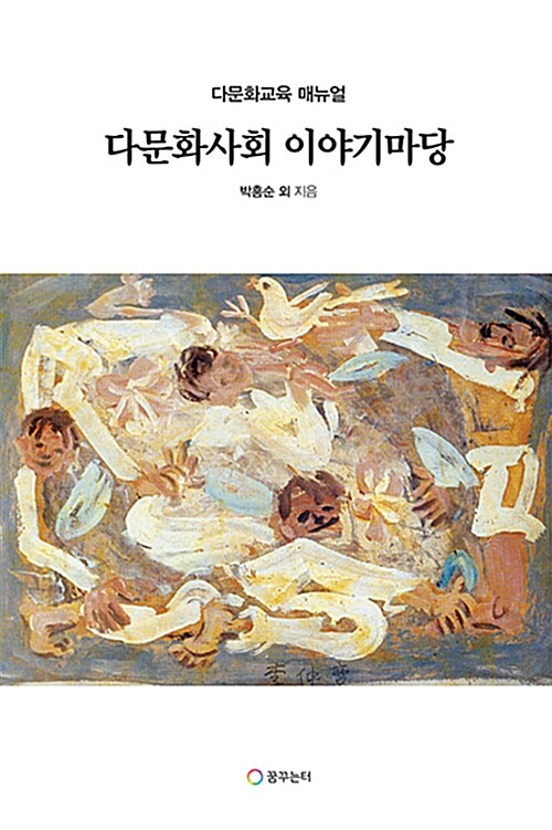 다문화사회 이야기마당