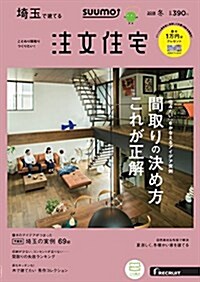 注文住宅を建てるなら SUUMO注文住宅 埼玉で建てる  2018年冬號 (雜誌)
