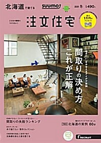 SUUMO注文住宅 北海道で建てる 2018年冬號 (雜誌)