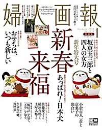 婦人畵報  增刊 婦人畵報&美しいキモノ新年特別セット2018年 1月號 (雜誌)