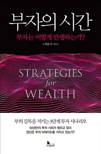 부자의 시간 =부자는 어떻게 탄생하는가? /Strategies for wealth 