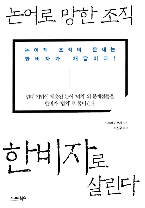 논어로 망한 조직, 한비자로 살린다