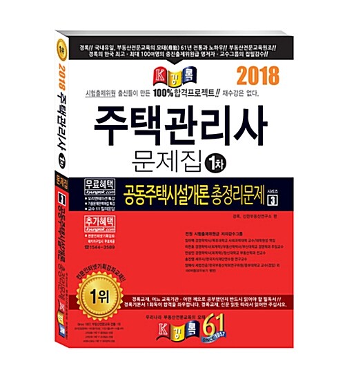 2018 경록 주택관리사 총정리문제 1차 공동주택시설개론