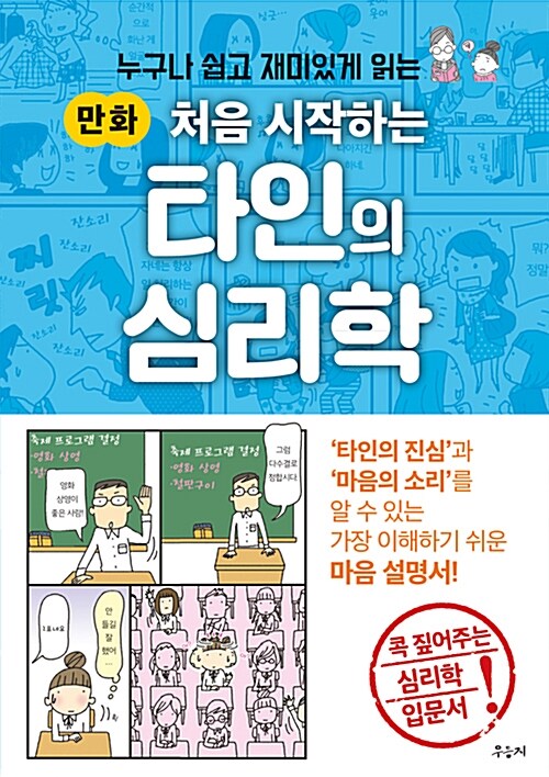 처음 시작하는 타인의 심리학