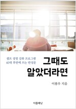 그때도 알았더라면 : 셀프 경영 강화 프로그램 / 40대 후반에 쓰는 반성문