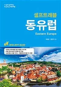(셀프트래블) 동유럽 =나 혼자 준비하는 두근두근 해외여행 /Eastern Europe 