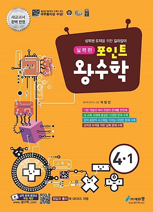 [중고] 포인트 왕수학 실력편 4-1 (2018년)