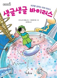 생글생글 바이러스 :지구를 살리는 미래 이야기 