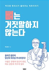 뼈는 거짓말하지 않는다 :박진영 한의사가 들려주는 척추이야기 