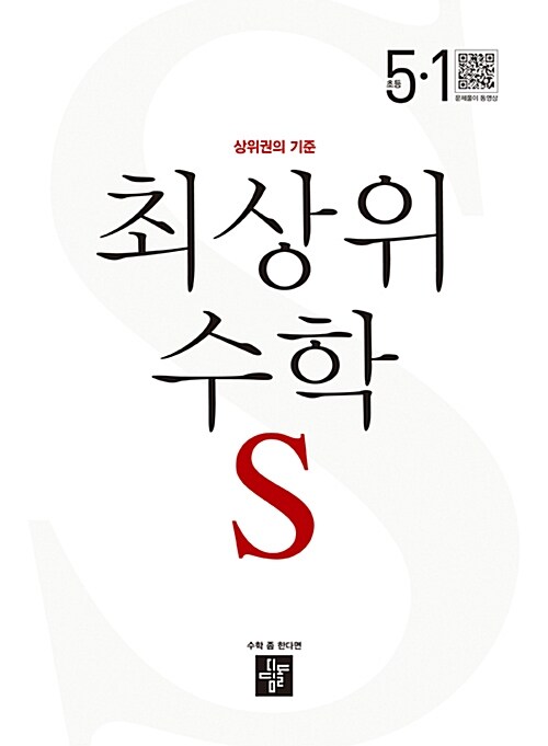 [중고] 최상위 초등 수학S 5-1 (2018년)