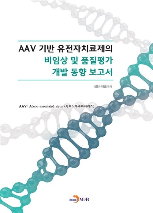 AAV 기반 유전자치료제의 비임상 및 품질평가 개발 동향 보고서