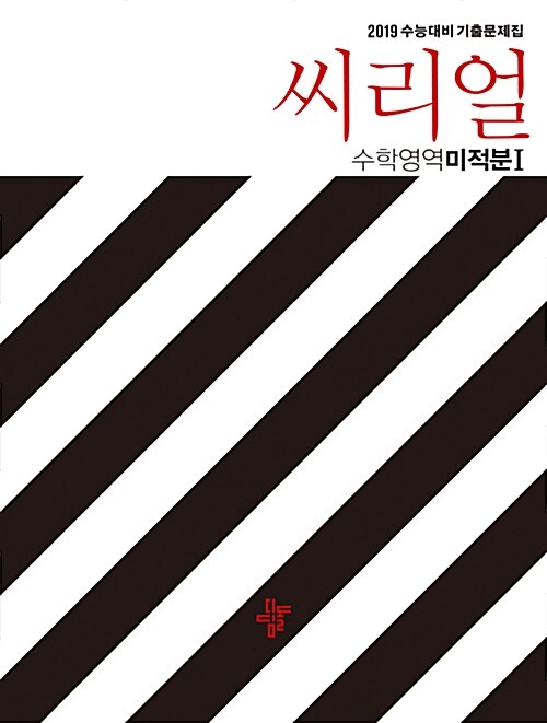 [중고] 씨리얼 수능기출 수학영역 미적분 1 (2018년)