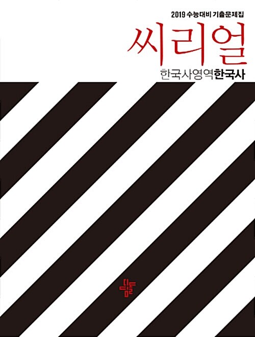 [중고] 씨리얼 수능기출 사회탐구영역 한국사 (2018년)